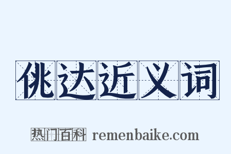 佻达近义词是什么意思的图片